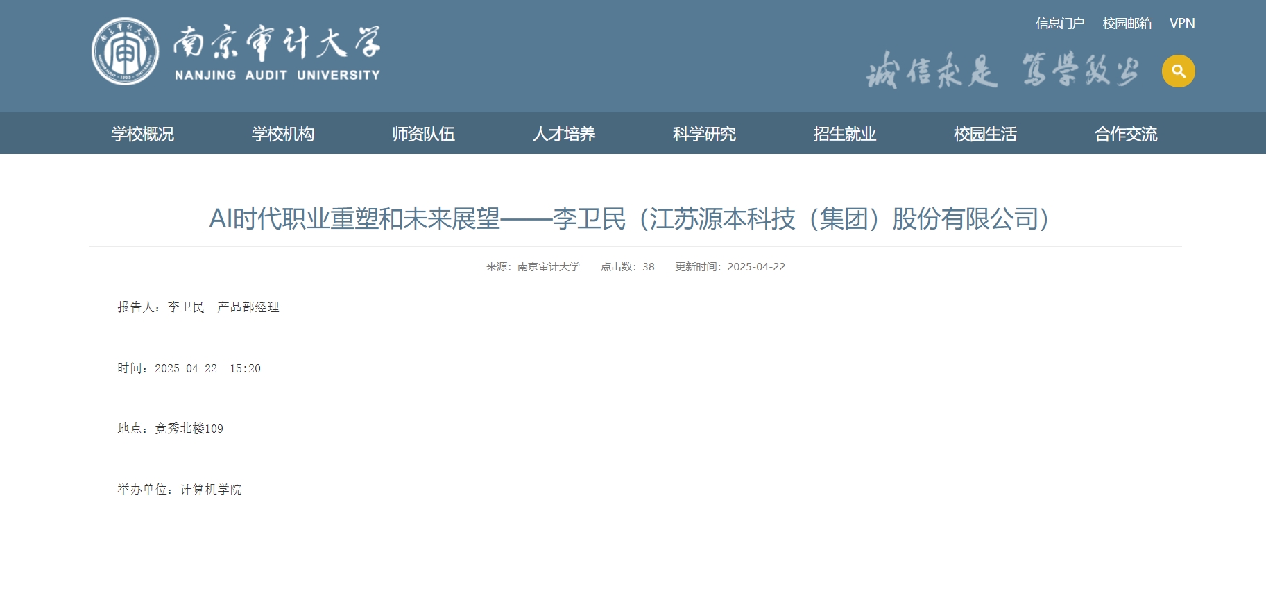 BBIN宝盈集团科技集团李卫民老师在南京审计大学举办“AI时代职业重塑和未来展望”专题讲座